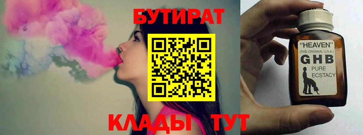 БУТИРАТ 1.4BDO Анапа